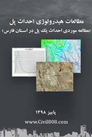کتاب مطالعات هیدرولوژی احداث پل (مطالعه موردی احداث یک پل در استان فارس)