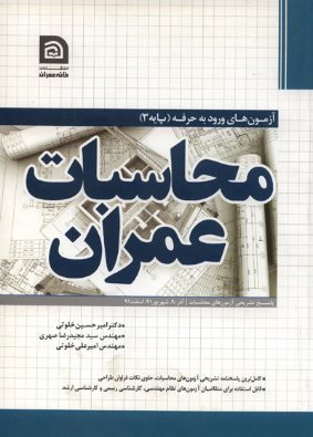 کتاب نمونه سوالات آزمون نظام مهندسي-محاسبات