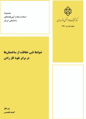 کتاب ضوابط فنی حفاظت از ساختمان‌ها در برابر نفوذ گاز رادن