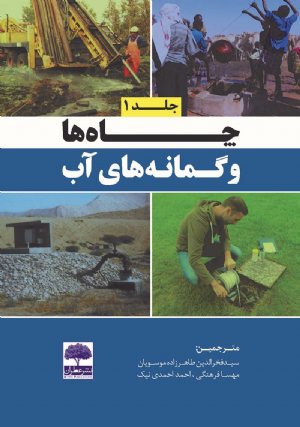 کتاب چاه ها و گمانه های آب - جلد 1