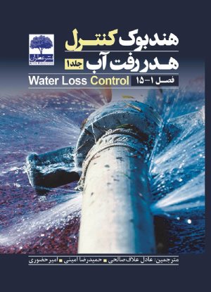 کتاب هندبوک کنترل هدررفت آب - جلد 1