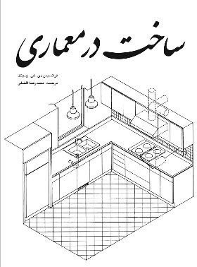 کتاب ساخت در معماری