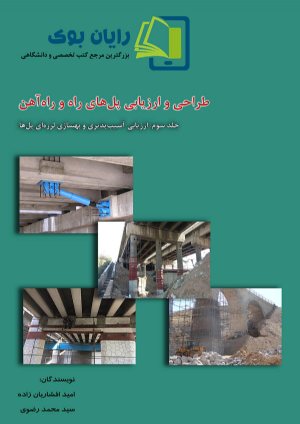 کتاب طراحی و ارزیابی پل‌های راه و راه‌آهن (جلد سوم: ارزیابی آسیب‌پذیری و بهسازی لرزه‌ای پل‌ها)