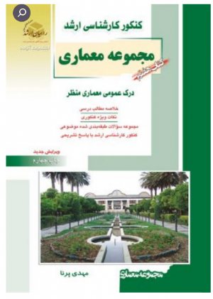 کتاب معماری هفتم درک عمومی معماری منظر