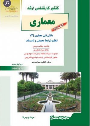 کتاب معماری دوم دانش فنی معماری (2) تنظیم شرایط محیطی و تاسیسات