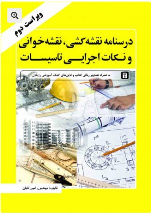 کتاب درس‌ نامه نقشه‌ کشی، نقشه‌ خوانی و نکات اجرایی تاسیسات