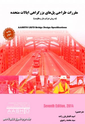 کتاب جلد دوم ترجمه مقررات AASHTO LRFD Bridge Design Specifications, 7th Ed, 2014