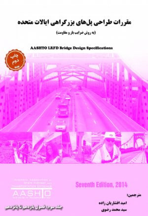 کتاب جلد سوم ترجمه مقررات AASHTO LRFD Bridge Design Specifications, 7th Ed, 2014