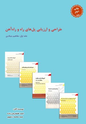 کتاب طراحی و ارزیابی پل‌های راه و راه‌آهن - جلد اول: مفاهیم بنیادین