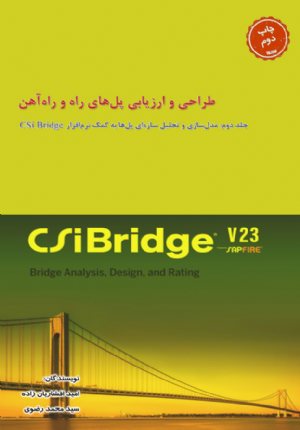 کتاب طراحی و ارزیابی پل‌های راه و راه‌آهن - جلد دوم: مدل‌سازی و تحلیل سازه‌ای پل‌ها به کمک نرم‌افزار CSi Bridge