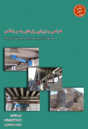 کتاب طراحی و ارزیابی پل‌های راه و راه‌آهن - جلد چهارم: ارزیابی آسیب‌پذیری و بهسازی لرزه‌ای پل‌ها