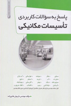 کتاب پاسخ به سوالات کاربردی تاسیسات مکانیکی