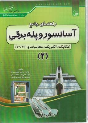 کتاب راهنمای جامع آسانسور و پله برقی (2)