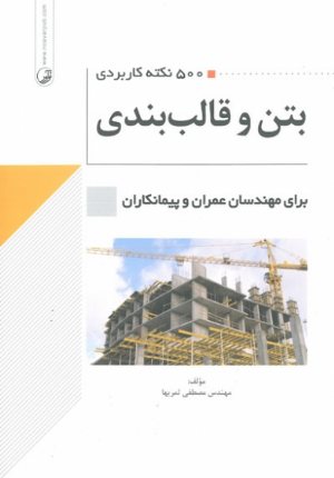 کتاب 500 نکته کاربردی بتن و قالب بندی برای مهندسان عمران و پیمان کاران