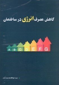 کتاب کاهش مصرف انرژی در ساختمان