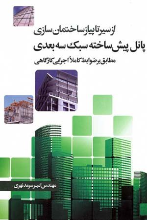 کتاب از سیر تا پیاز ساختمان سازی پانل پیش ساخته سبک سه بعدی (مطابق بر ضوابط کاملا اجرایی کارگاهی)