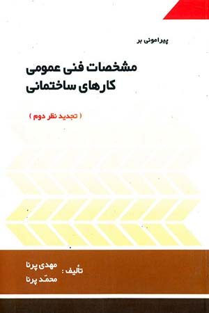 کتاب پیرامونی بر مشخصات فنی عمومی کارهای ساختمانی (نشریه 55 - تجدید نظر دوم)