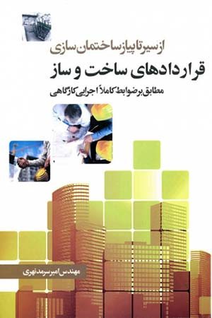 کتاب از سیر تا پیاز ساختمان سازی قراردادهاي ساخت و ساز (مطابق بر ضوابط کاملا اجرایی کارگاهی)