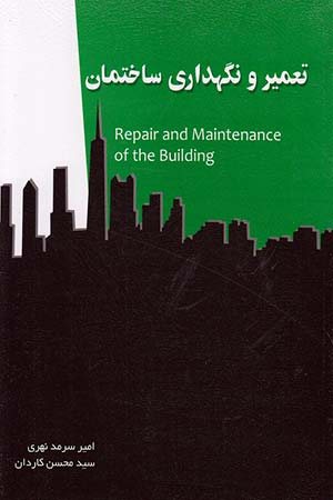 کتاب تعمیر و نگهداری ساختمان