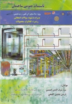 کتاب تاسیسات عمومی ساختمان ویرایش چهارم