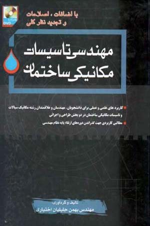 کتاب مهندسی تاسیسات مکانیکی ساختمان