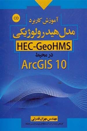 کتاب آموزش کاربرد مدل هیدرولوژیکی HEC GeoHMS در محیط ArcCIS 10