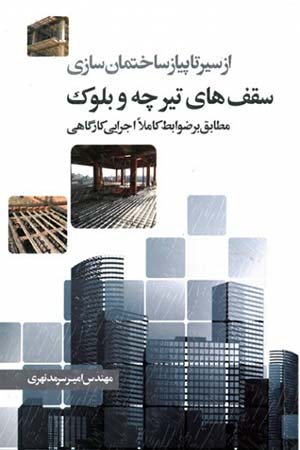 کتاب از سیر تا پیاز ساختمان سازی سقف های تیرچه و بلوک (مطابق بر ضوابط کاملا اجرایی کارگاهی)