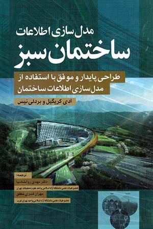 کتاب مدل سازی اطلاعات ساختمان سبز طراحی پایدار و موفق با استفاده از مدل سازی اطلاعات ساختمان