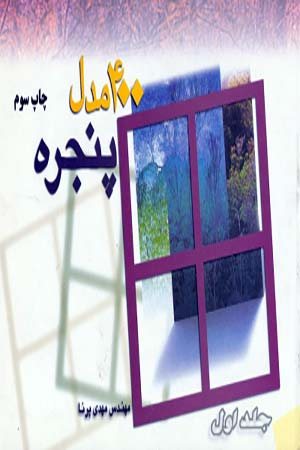 کتاب 400 مدل پنجره (جلد اول)