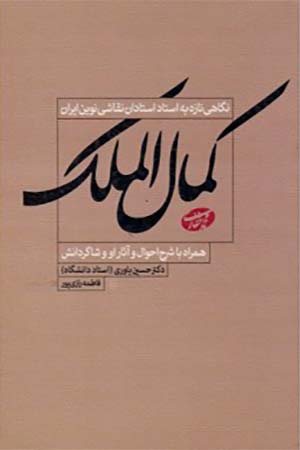 کتاب نگاهی تازه به استاد استادان نقاش نوین ایران کمال الملک (همراه با شرح احوال و آثار او و شاگردانش)