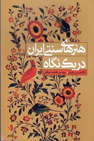 کتاب هنرهای سنتی ایران در یک نگاه