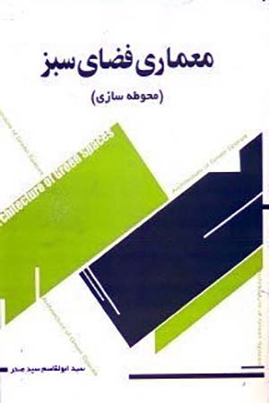 کتاب معماری فضای سبز (محوطه سازی)
