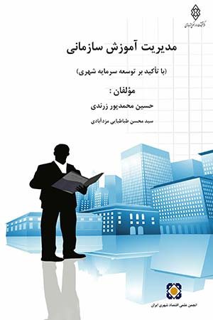 کتاب مدیریت آموزش سازمانی(با تاکید بر توسعه سرمایه شهری)