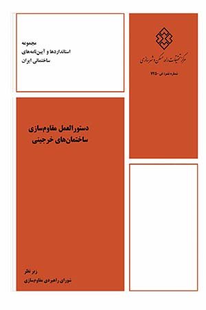 کتاب دستورالعمل مقاوم سازی ساختمان های خرجینی