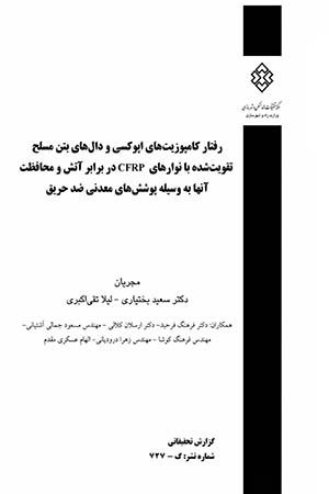 کتاب رفتار کامپوزیت های اپوکسی و دال های بتن مسلح تقویت شده بانوارهای CFRP دربرابر آتش و محافظت آنها به وسیله پوشش های معدنی ضد حریق