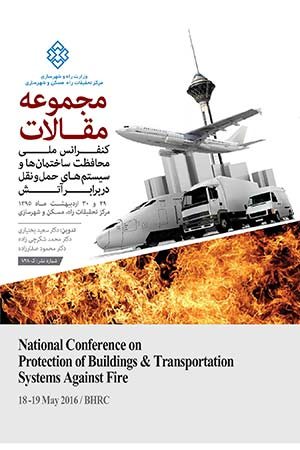 کتاب کنفرانس ملی محافظت ساختمان ها و سیستم های حمل و نقل در برابر آتش