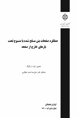 کتاب عملکرد صفحات بتن مسلح شده با منسوج تحت بارهای خارج از صفحه