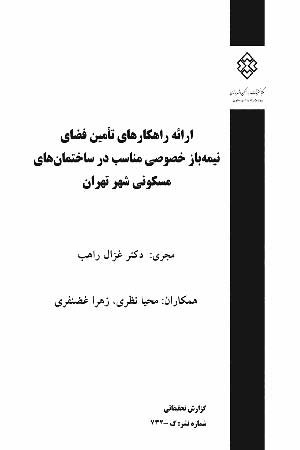 کتاب ارائه راهکارهای تامین نیمه باز خصوصی مناسب در ساختمان های مسکونی شهر تهران