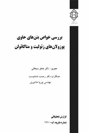 کتاب بررسی خواص بتن های حاوی پوزولان های زئولیت و متاکائولن