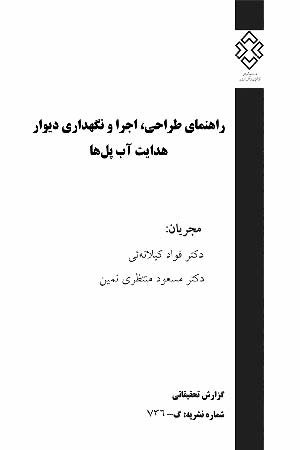 کتاب راهنمای طراحی، اجرا و نگهداری دیوار هدایت آب پل ها