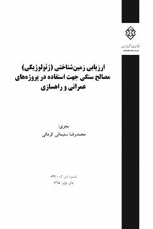 کتاب ارزیابی زمین شناختی (ژئولوژیکی) مصالح سنگی جهت استفاده در پروژه های عمرانی و راهسازی