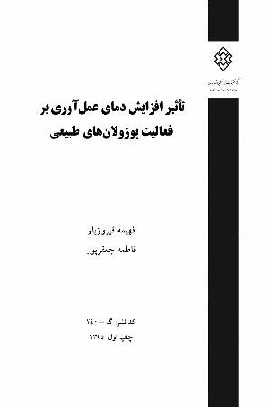 کتاب تاثیر افزایش دمای عمل آوری بر فعالیت پوزولان های طبیعی