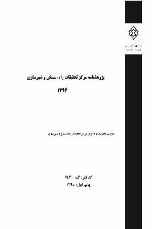 کتاب پژوهشنامه مرکز تحقیقات راه، مسکن و شهرسازی 1394