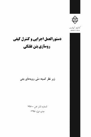 کتاب دستور العمل اجرایی و کنترل کیفی روسازی بتن غلتکی