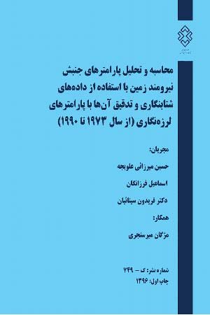 کتاب محاسبه و تحلیل پارامترهای جنبش نیرومند زمین با استفاده از داده‌های شتابنگاری و تدقیق آن ها با پارامترهای لرزه‌نگاری ( از سال 1973 تا 1990)