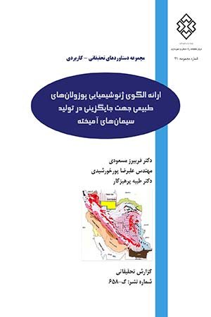 کتاب ارائه الگوی ژئوشیمیایی پوزولان‌های طبیعی جهت جایگزینی در تولید سیمان‌های آمیخته