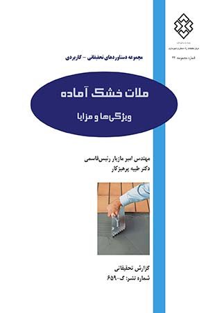 کتاب ملات خشک آماده : ویژگی‌ها و مزایا