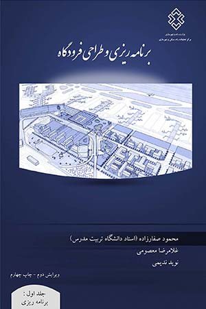 کتاب برنامه ریزی و طراحی فرودگاه - جلد اول برنامه ریزی