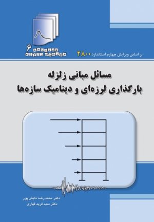 کتاب دستنامه مهندسی زلزله 6: مسائل مبانی زلزله، بارگذاری لرزه ای و دینامیک سازه ها