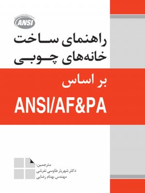 کتاب راهنمای ساخت خانه‌های چوبی بر اساس ANSI / AF  PA